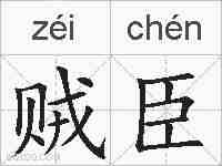 贼臣的拼音