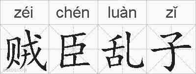 贼臣乱子的拼音