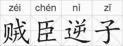 贼臣逆子的拼音