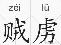 贼虏的拼音