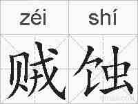 贼蚀的拼音