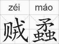 贼蟊的拼音