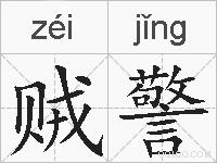 贼警的拼音