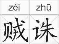 贼诛的拼音