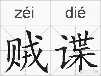 贼谍的拼音