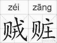 贼赃的拼音