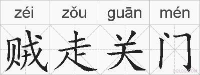 贼走关门的拼音