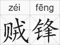 贼锋的拼音
