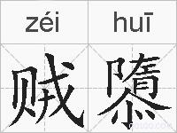 贼隳的拼音