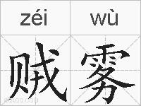 贼雾的拼音