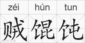 贼馄饨的拼音