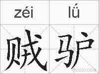贼驴的拼音