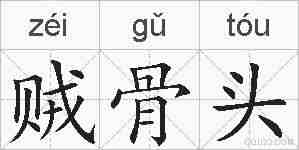贼骨头的拼音