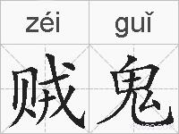 贼鬼的拼音