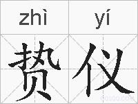 贽仪的拼音