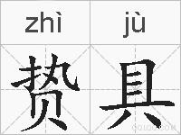 贽具的拼音