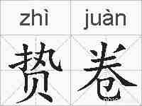 贽卷的拼音