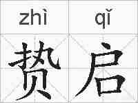 贽启的拼音
