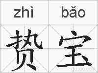 贽宝的拼音