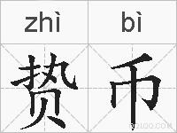 贽币的拼音