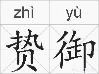 贽御的拼音