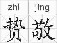 贽敬的拼音