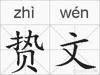 贽文的拼音