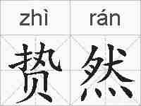 贽然的拼音