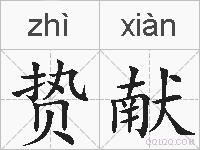 贽献的拼音