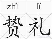 贽礼的拼音