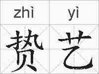 贽艺的拼音