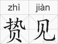 贽见的拼音