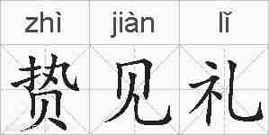 贽见礼的拼音