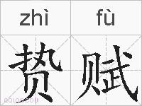 贽赋的拼音