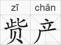 赀产的拼音