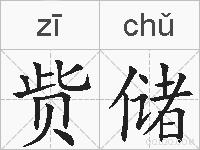 赀储的拼音