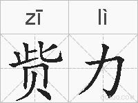 赀力的拼音