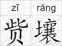 赀壤的拼音