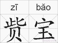 赀宝的拼音