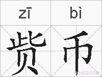 赀币的拼音
