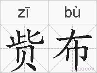 赀布的拼音