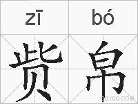 赀帛的拼音