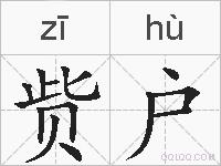 赀户的拼音
