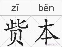 赀本的拼音