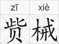 赀械的拼音