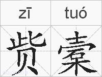 赀槖的拼音
