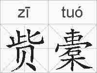 赀橐的拼音