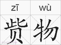 赀物的拼音