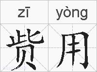 赀用的拼音