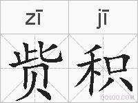 赀积的拼音